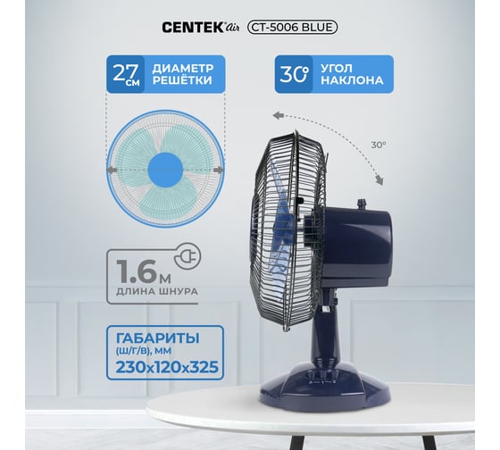 Настольный вентилятор Centek голубой 25Вт, решетка-сетка 27см, лопасти 23 см, 2 скорости CT-5006 Blue