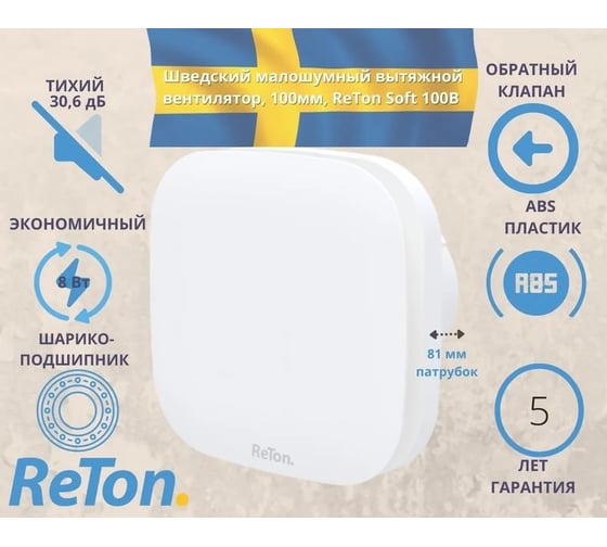 Вытяжной вентилятор RETON Soft-100 В с обратным клапаном, Великобритания 197550