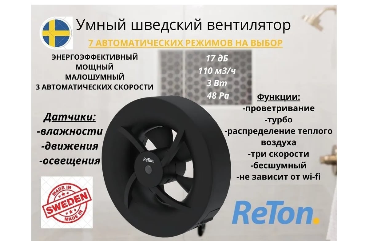 Вытяжной вентилятор RETON Seven Black, d100мм, 7 режимов, Швеция 197511 -  выгодная цена, отзывы, характеристики, 1 видео, фото - купить в Москве и РФ