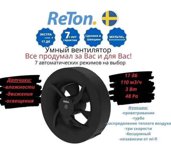 Вытяжной вентилятор RETON Seven Black, d100мм, 7 режимов, Швеция 197511