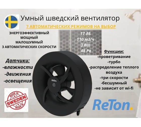 Вытяжной вентилятор RETON Seven Black, d100мм, 7 режимов, Швеция 197511