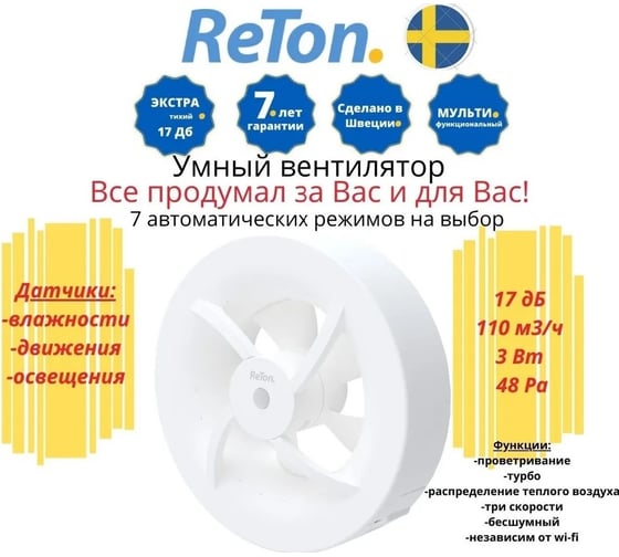 Вытяжной вентилятор RETON Seven White, d100мм, 7 режимов, Швеция 197510