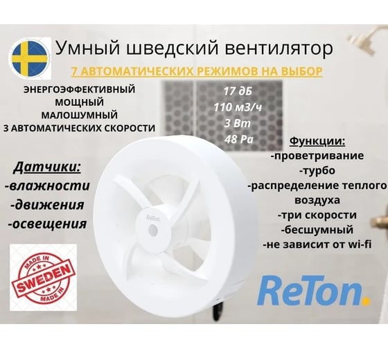 Вытяжной вентилятор RETON Seven White, d100мм, 7 режимов, Швеция 197510