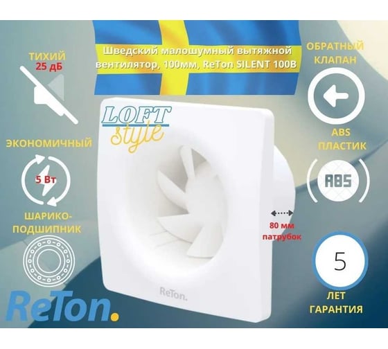 Вытяжной вентилятор RETON Silent-100 В с обратным клапаном, Великобритания 197530