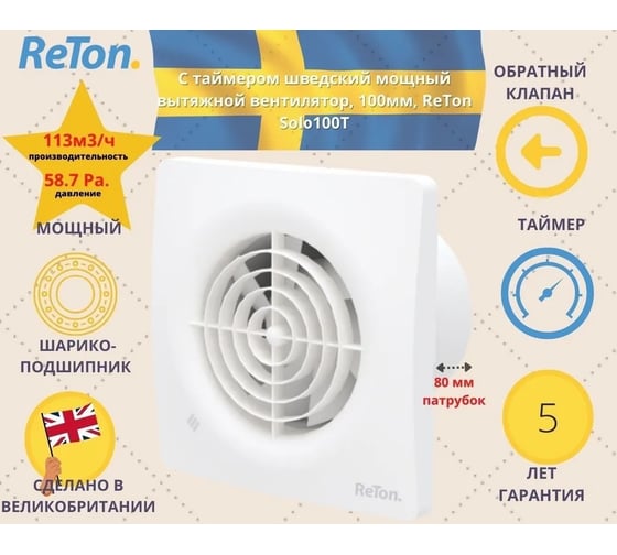 Вытяжной вентилятор RETON Solo-100 Т с таймером и обратным клапаном, Великобритания 197521