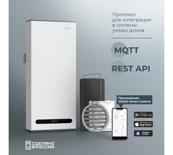 Вентиляционный прибор VAKIO BASE SMART 20385