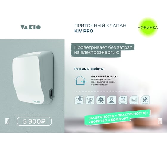 Вентиляционный прибор VAKIO KIV Pro 20705