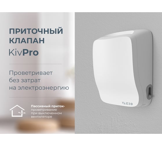Вентиляционный прибор VAKIO KIV Pro 20705