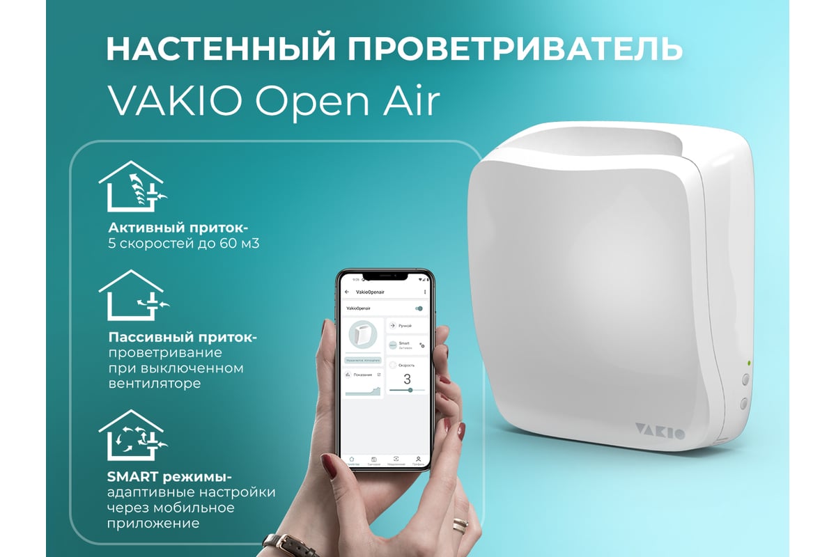 Вентиляционный прибор VAKIO OpenAir 20571 - выгодная цена, отзывы,  характеристики, фото - купить в Москве и РФ