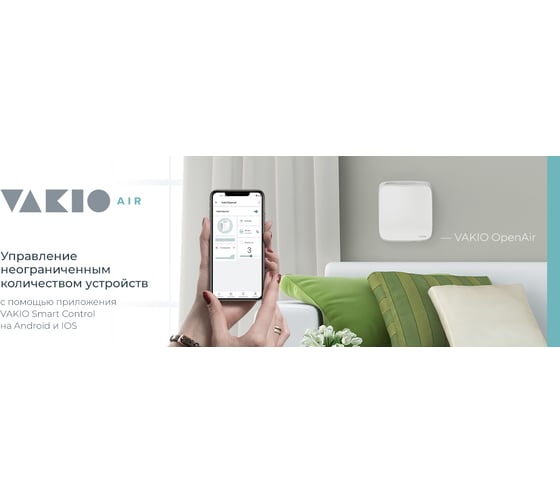 Вентиляционный прибор VAKIO OpenAir 20571