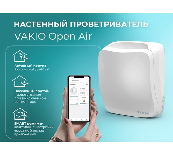 Вентиляционный прибор VAKIO OpenAir 20571