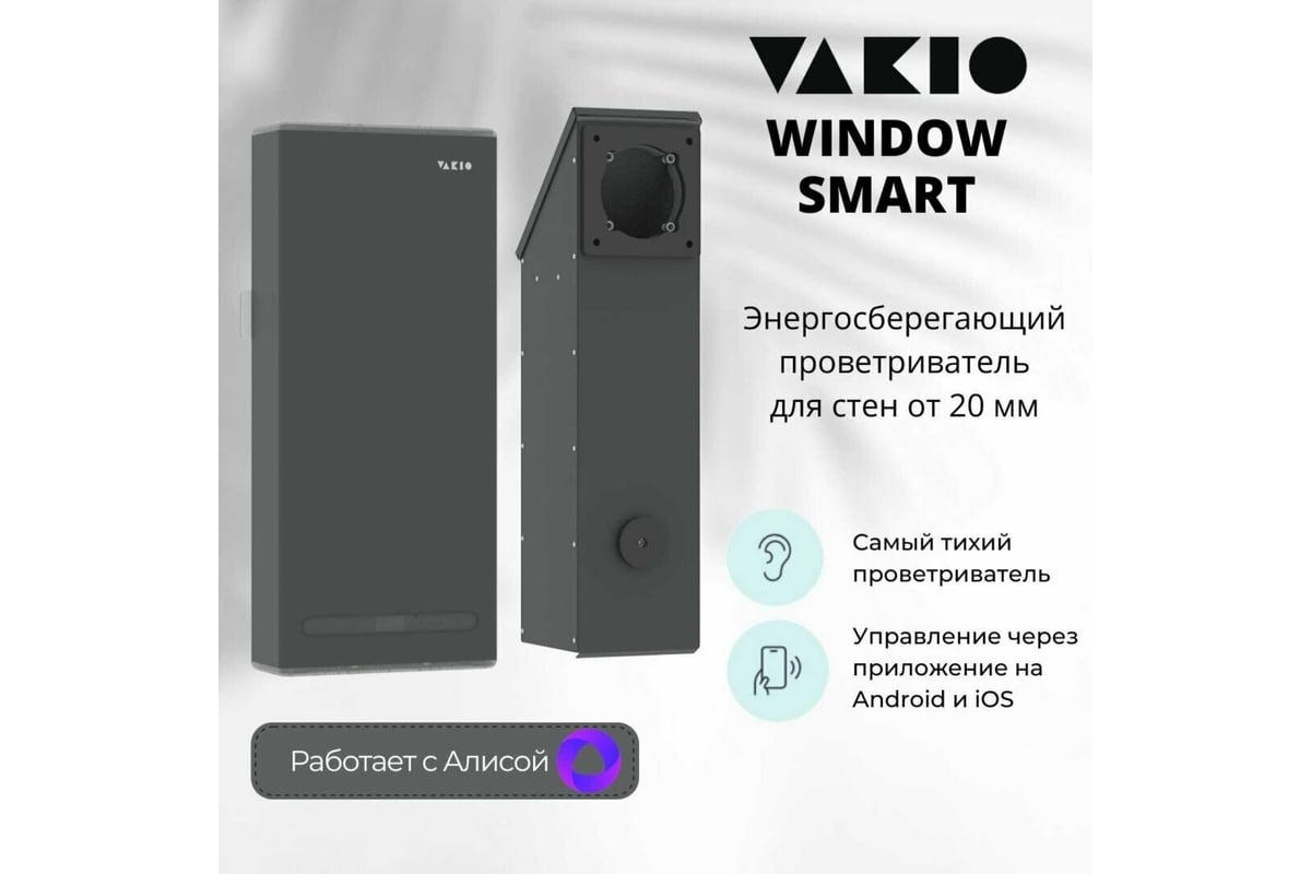 Вентиляционный прибор VAKIO WINDOW SMART Space Gray 20569 - выгодная цена,  отзывы, характеристики, фото - купить в Москве и РФ