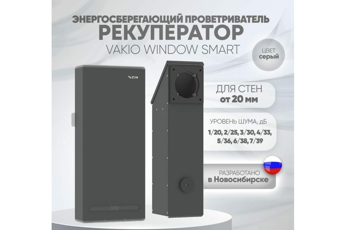 Вентиляционный прибор VAKIO WINDOW SMART Space Gray 20569 - выгодная цена,  отзывы, характеристики, фото - купить в Москве и РФ