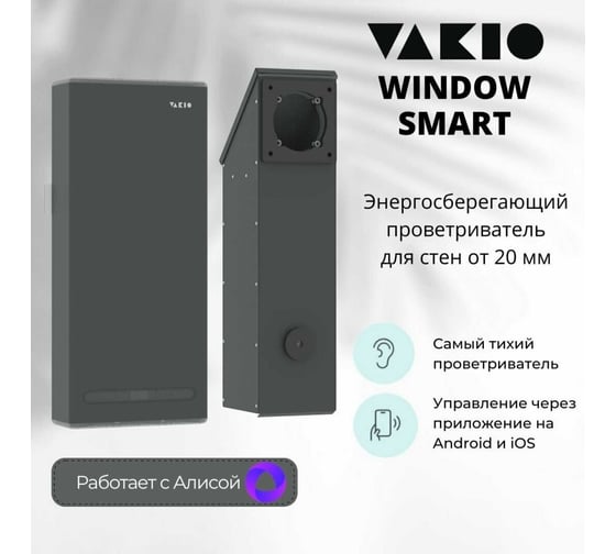 Вентиляционный прибор VAKIO WINDOW SMART Space Gray 20569