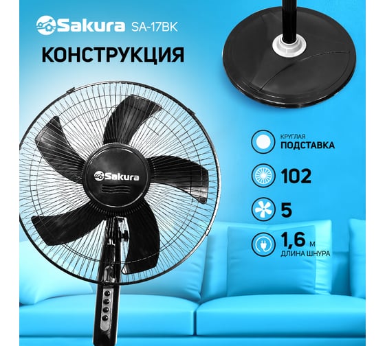 Напольный вентилятор SAKURA SA-17BK черный, 1 шт./коробка РТ-00069520