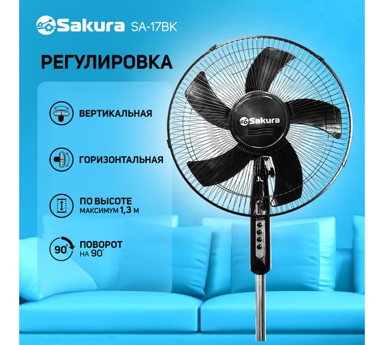Напольный вентилятор SAKURA SA-17BK черный, 1 шт./коробка РТ-00069520