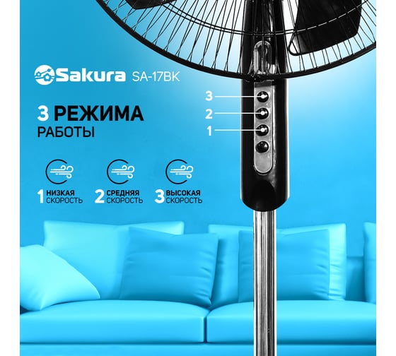 Напольный вентилятор SAKURA SA-17BK черный, 1 шт./коробка РТ-00069520