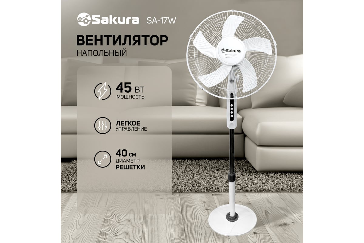 Напольный вентилятор SAKURA SA-17W белый, 1 шт./коробка РТ-00069518