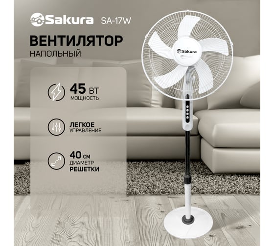 Напольный вентилятор SAKURA SA-17W белый, 1 шт./коробка РТ-00069518