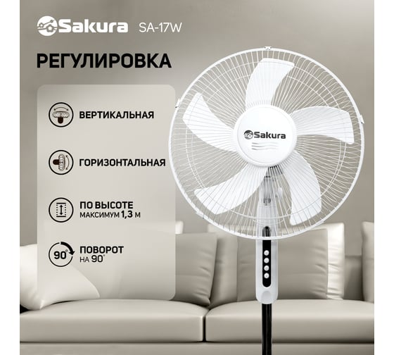 Напольный вентилятор SAKURA SA-17W белый, 1 шт./коробка РТ-00069518