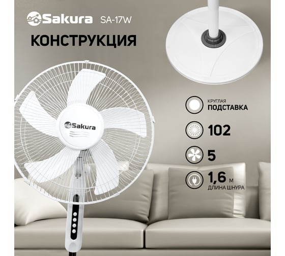 Напольный вентилятор SAKURA SA-17W белый, 1 шт./коробка РТ-00069518