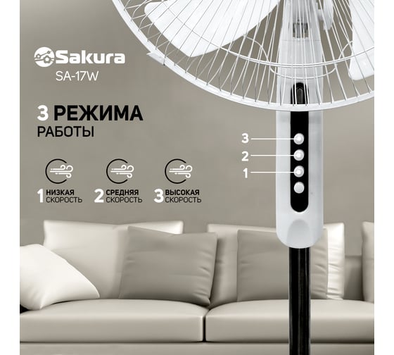 Напольный вентилятор SAKURA SA-17W белый, 1 шт./коробка РТ-00069518