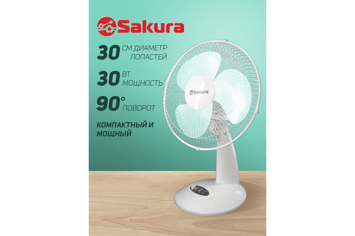 Настольный вентилятор SAKURA SA-14G белый/прозрачный 1шт/коробка РТ-00066414