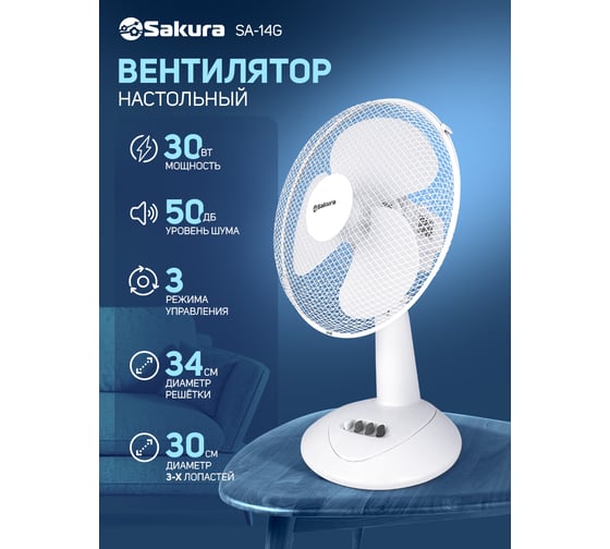 Настольный вентилятор SAKURA SA-14G белый/прозрачный 1шт/коробка РТ-00066414