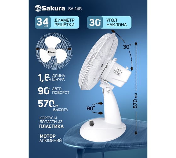 Настольный вентилятор SAKURA SA-14G белый/прозрачный 1шт/коробка РТ-00066414