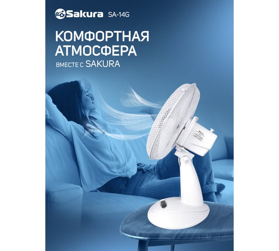 Настольный вентилятор SAKURA SA-14G белый/прозрачный 1шт/коробка РТ-00066414