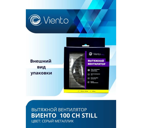Осевой вентилятор ВИЕНТО, вытяжной, 100СН STILL (130 м3), gray metal ВИЕНТО 100СН STILL gray