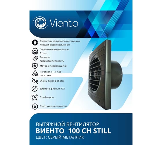 Осевой вентилятор ВИЕНТО, вытяжной, 100СН STILL (130 м3), gray metal ВИЕНТО 100СН STILL gray