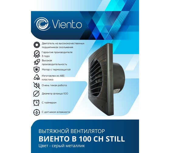 Осевой вентилятор ВИЕНТО В100СН STILL (130 м3), ВОЛНА, gray metal ВИЕНТО В100СН STILL gray