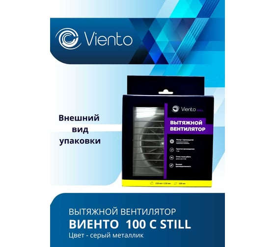 Осевой вентилятор ВИЕНТО вытяжной, 100С STILL (130 м3), gray metal, ВИЕНТО 100С STILL gray-B