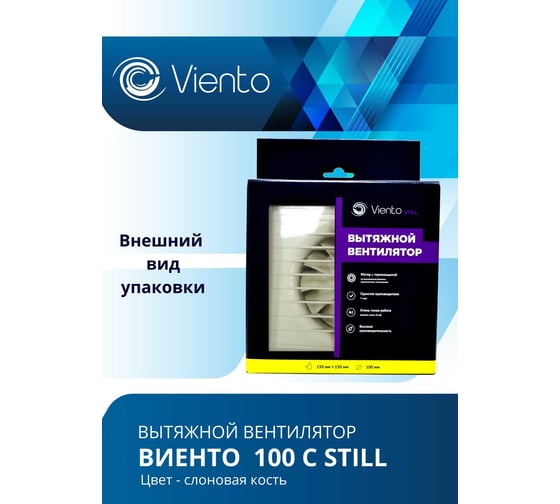Осевой вентилятор ВИЕНТО, вытяжной, 100С STILL (130 м3), слоновая кость, шарикоподшипник 100С STILL ivory-B ВИЕНТО 100С STILL ivory-B