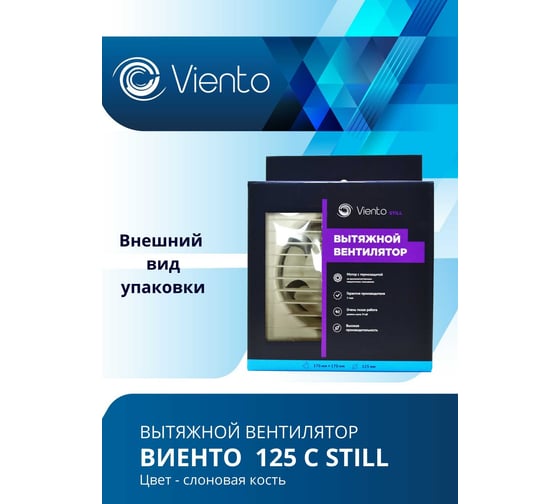 Осевой вентилятор ВИЕНТО, вытяжной, 125С STILL (240 м3), слоновая кость, шарикоподшипник ВИЕНТО 125С STILL ivory-B