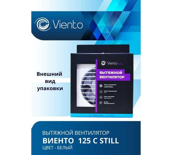 Осевой вентилятор ВИЕНТО, вытяжной, 125С STILL (240 м3), шарикоподшипник ВИЕНТО 125С STILL-B