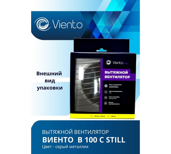 Осевой вентилятор ВИЕНТО, вытяжной, В100С STILL (130 м3), ВОЛНА, gray metal, шарикоподшипник ВИЕНТО В100С STILL gray-B