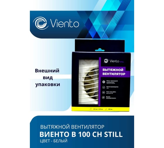 Осевой вентилятор ВИЕНТО, вытяжной, В100СН STILL (130 м3), ВОЛНА, шарикоподшипник ВИЕНТО В100СН STILL-B