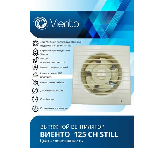Осевой вентилятор ВИЕНТО, вытяжной, 125СН STILL (240 м3), слоновая кость ВИЕНТО ivory125СН STILL iviry