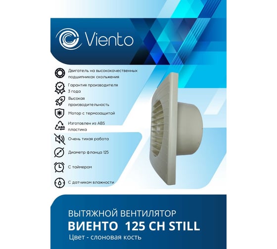 Осевой вентилятор ВИЕНТО, вытяжной, 125СН STILL (240 м3), слоновая кость ВИЕНТО ivory125СН STILL iviry