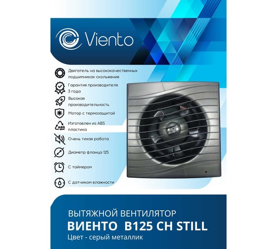 Осевой вентилятор ВИЕНТО, вытяжной, В125СН STILL (240 м3), ВОЛНА, gray metal ВИЕНТО В125СН STILL gray