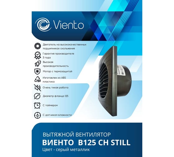 Осевой вентилятор ВИЕНТО, вытяжной, В125СН STILL (240 м3), ВОЛНА, gray metal ВИЕНТО В125СН STILL gray