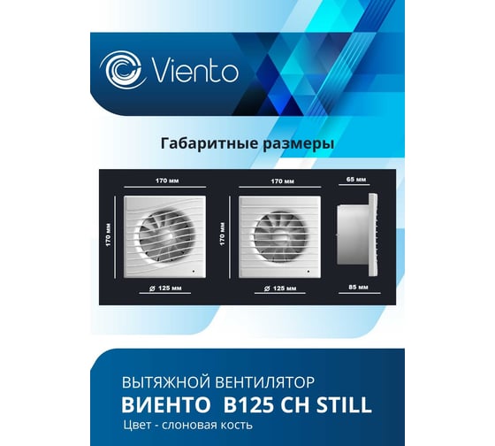 Осевой вентилятор ВИЕНТО, вытяжной, В125СН STILL (240 м3), ВОЛНА ВИЕНТО В125СН STILL ivory-B