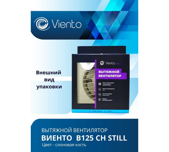 Осевой вентилятор ВИЕНТО, вытяжной, В125СН STILL (240 м3), ВОЛНА ВИЕНТО В125СН STILL ivory-B