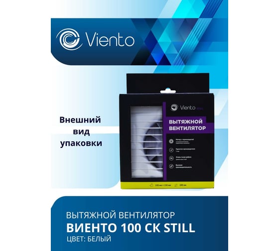 Осевой вентилятор ВИЕНТО, вытяжной с обратным клапаном, 100СК STILL (130 м3), шарикоподшипник ВИЕНТО 100СК STILL-B