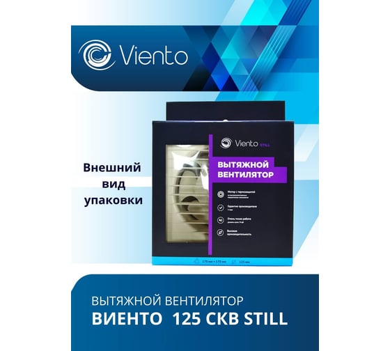 Осевой вентилятор ВИЕНТО, вытяжной с обратным клапаном 125СКВ STILL (240 м3) ВИЕНТО 125СКВ STILL-B