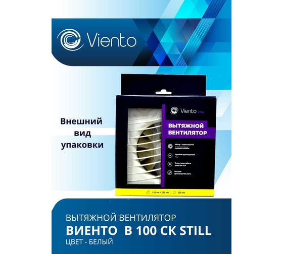 Осевой вентилятор ВИЕНТО, вытяжной с обратным клапаном, В100СК STILL (130 м3), ВОЛНА, шарикоподшипник ВИЕНТО В100СК STILL-B