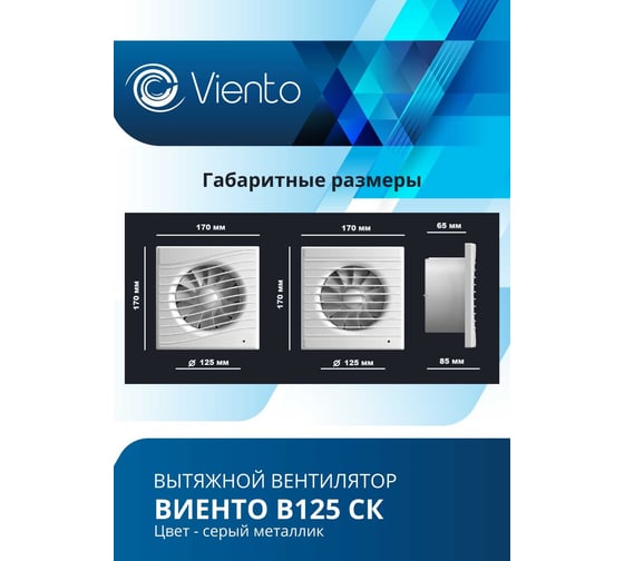 Осевой вентилятор ВИЕНТО, вытяжной с обратным клапаном В125СК STILL (240 м3), ВОЛНА, gray metal, шарикоподшипник ВИЕНТО В125СК STILL gray-B