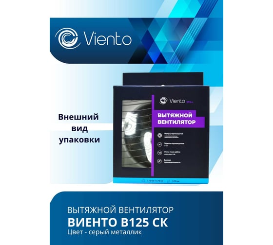 Осевой вентилятор ВИЕНТО, вытяжной с обратным клапаном В125СК STILL (240 м3), ВОЛНА, gray metal, шарикоподшипник ВИЕНТО В125СК STILL gray-B